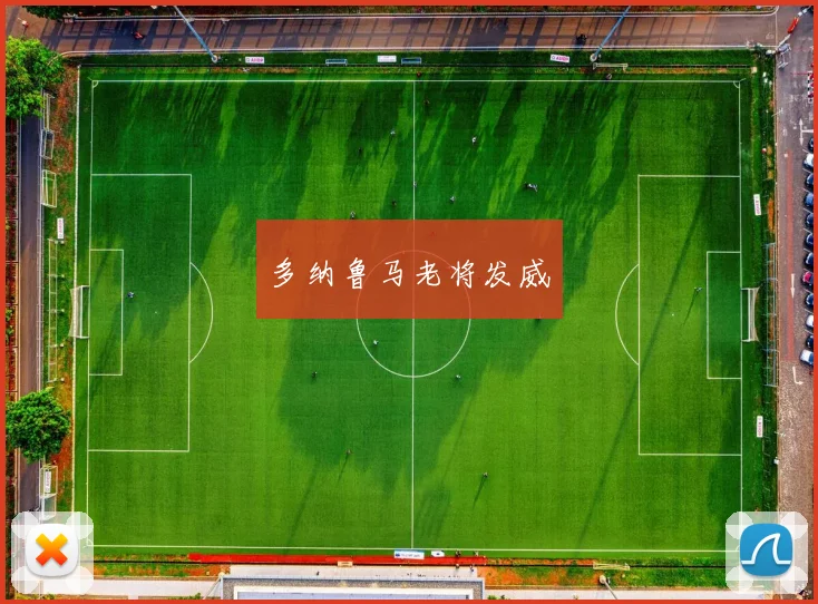 多纳鲁马老将发威
