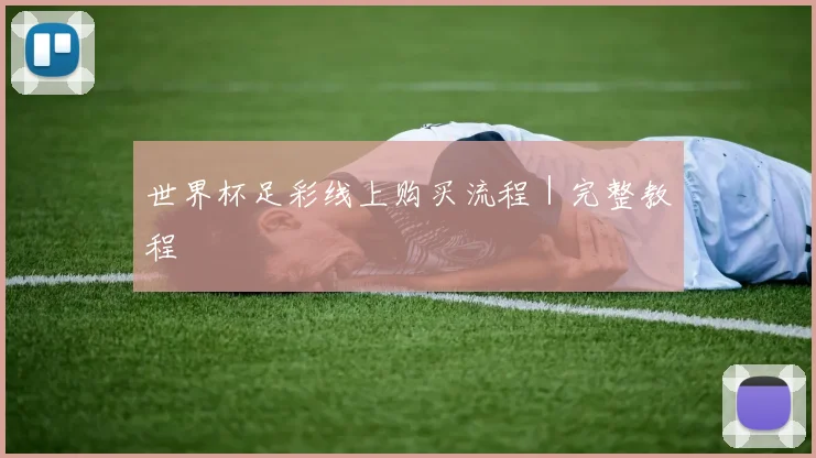世界杯足彩线上购买流程｜完整教程