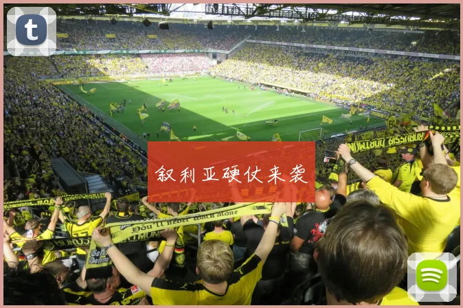 叙利亚硬仗来袭