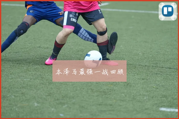 本泽马最强一战回顾