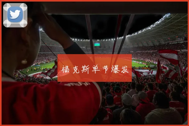 福克斯单节爆发