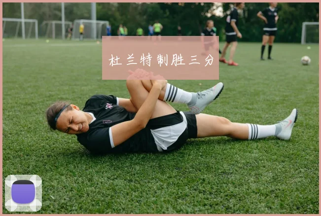 杜兰特制胜三分