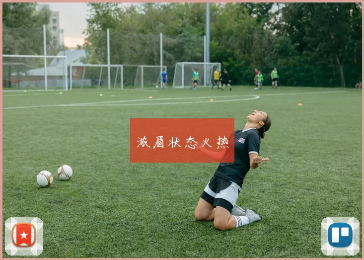 浓眉状态火热