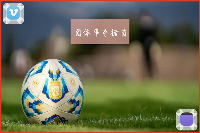 葡体争夺榜首