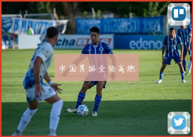 中国男排全场高燃