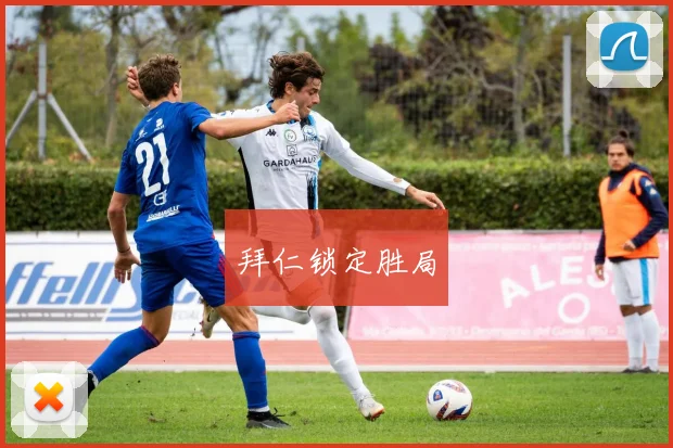拜仁锁定胜局