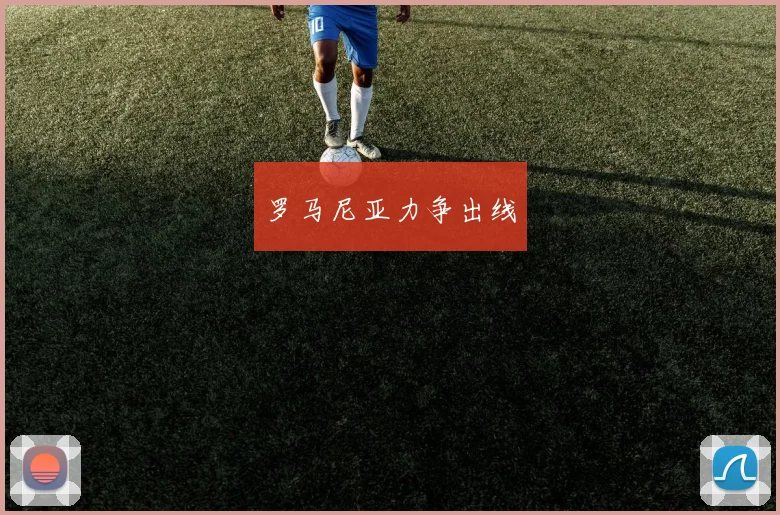 罗马尼亚力争出线