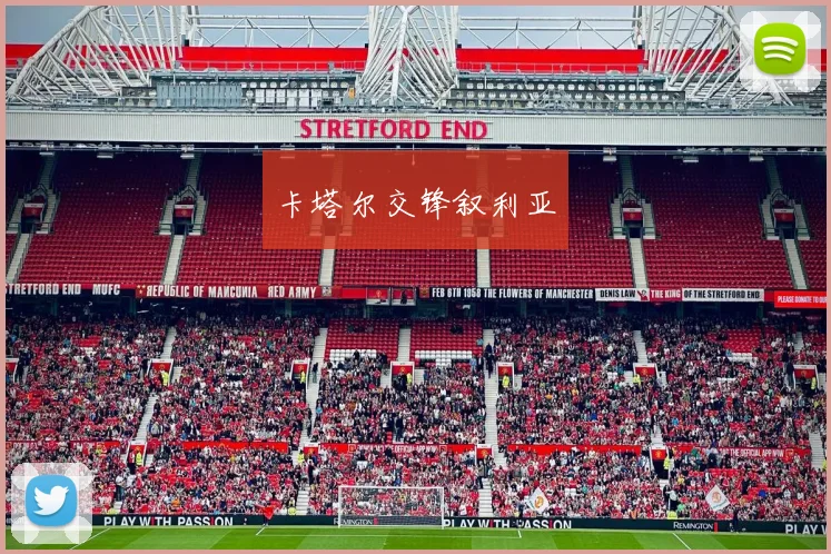 卡塔尔交锋叙利亚