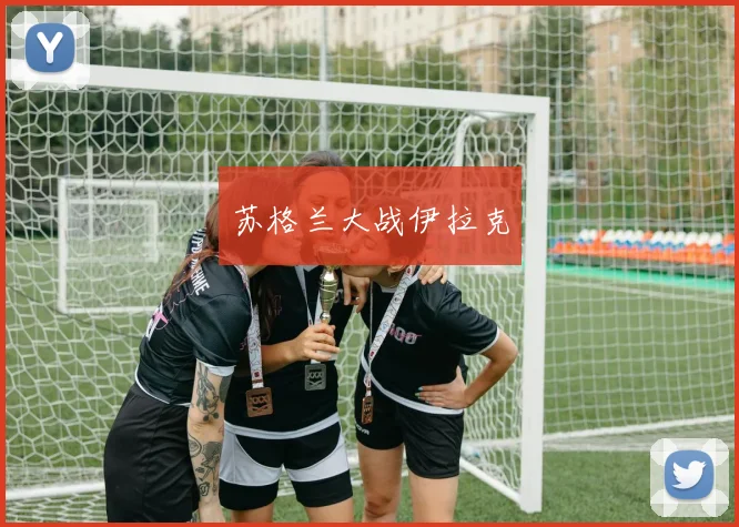 苏格兰大战伊拉克