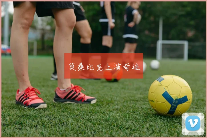 莫桑比克上演奇迹