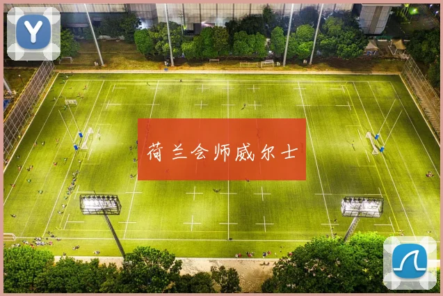 荷兰会师威尔士