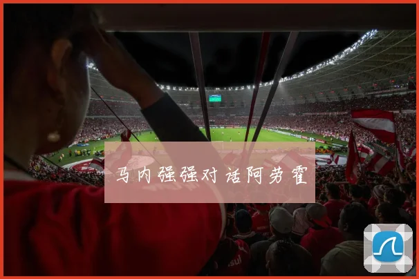 马内强强对话阿劳霍