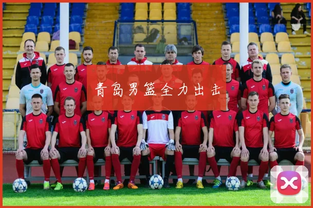 青岛男篮全力出击