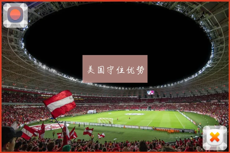 美国守住优势