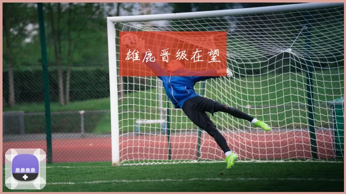 雄鹿晋级在望