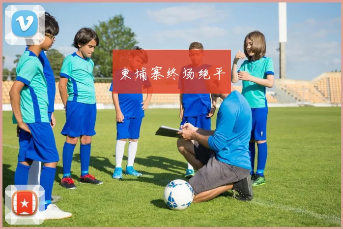 柬埔寨终场绝平