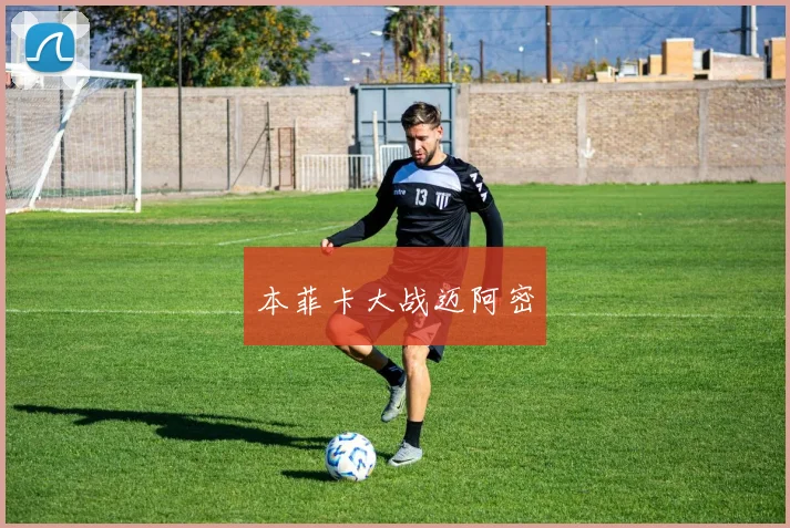 本菲卡大战迈阿密