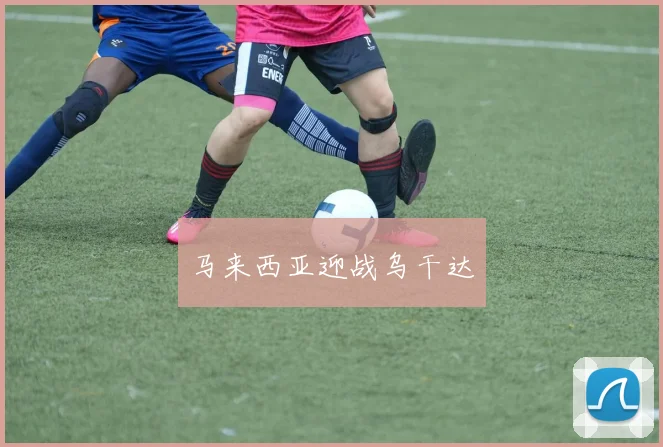 马来西亚迎战乌干达