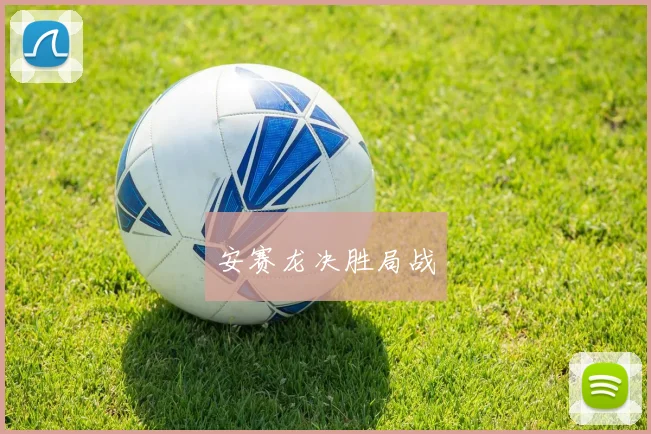 安赛龙决胜局战
