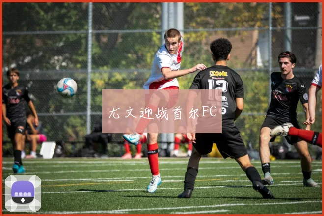 尤文迎战首尔FC