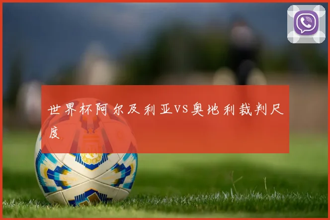 世界杯阿尔及利亚vs奥地利裁判尺度