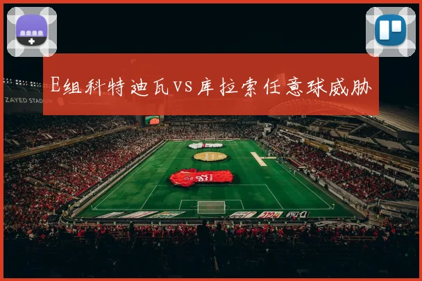 E组科特迪瓦vs库拉索任意球威胁