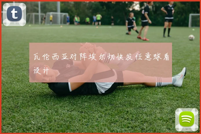 瓦伦西亚对阵埃尔切快发任意球看设计
