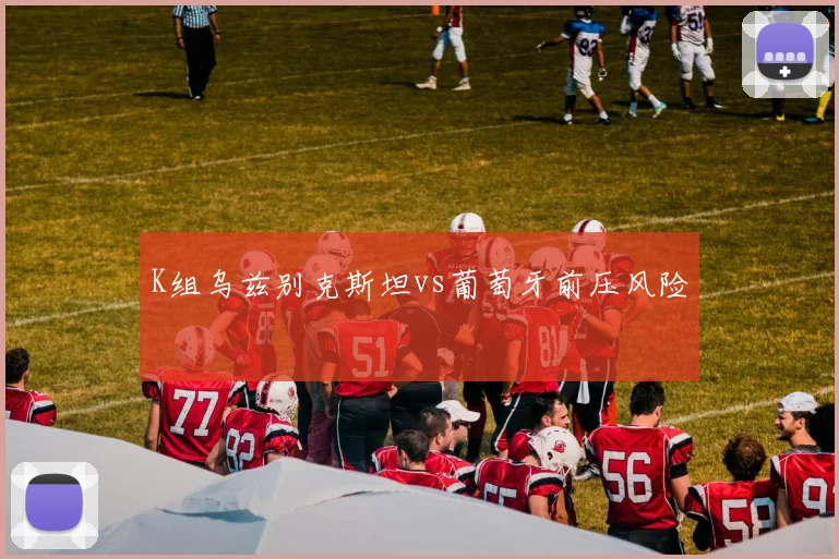 K组乌兹别克斯坦vs葡萄牙前压风险