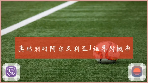 奥地利对阿尔及利亚J组零封概率