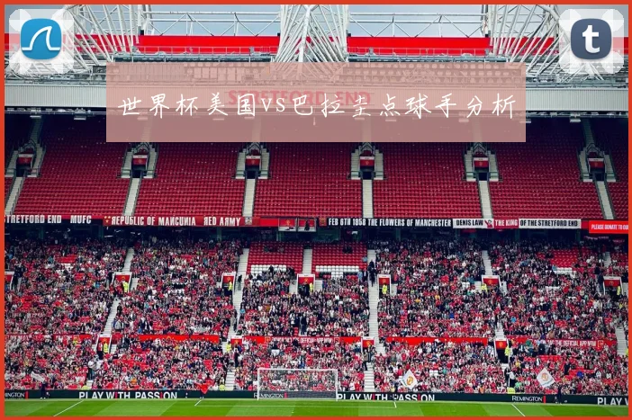 世界杯美国vs巴拉圭点球手分析