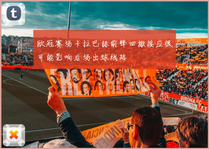 欧冠赛场卡拉巴赫前锋回撤接应很可能影响后场出球线路