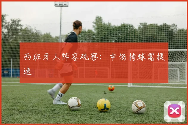 西班牙人阵容观察：中场持球需提速