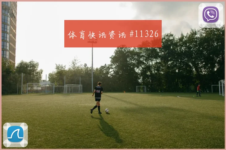 贝林厄姆面对巴拿马防线能否送出助攻前场支点梳理