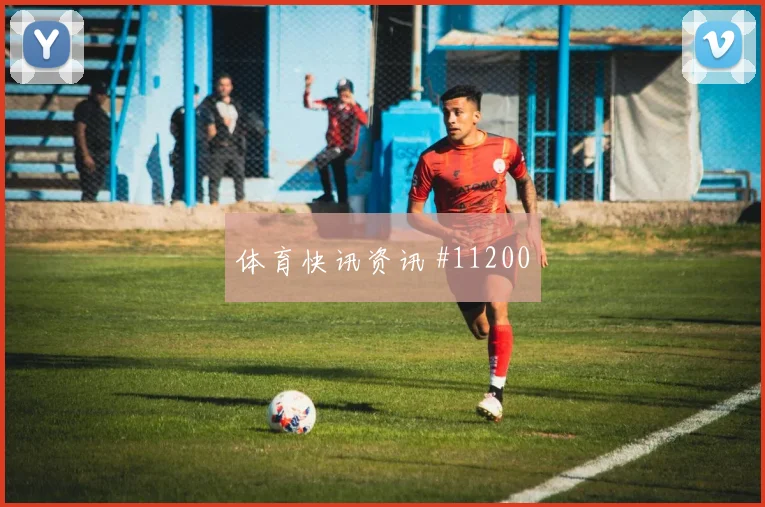世界杯绝杀尼日利亚伊朗队中场失控绝境反击