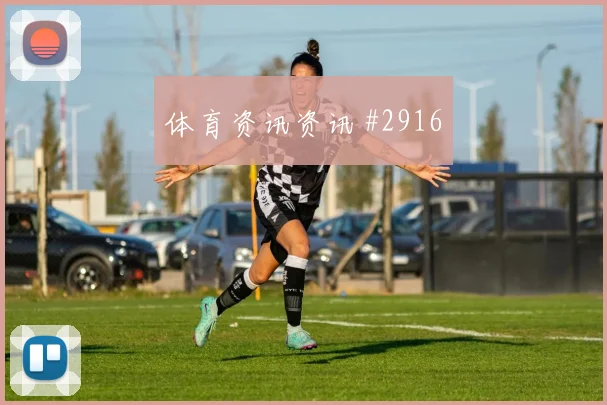 哥伦比亚vs刚果金2026世界杯VAR看点