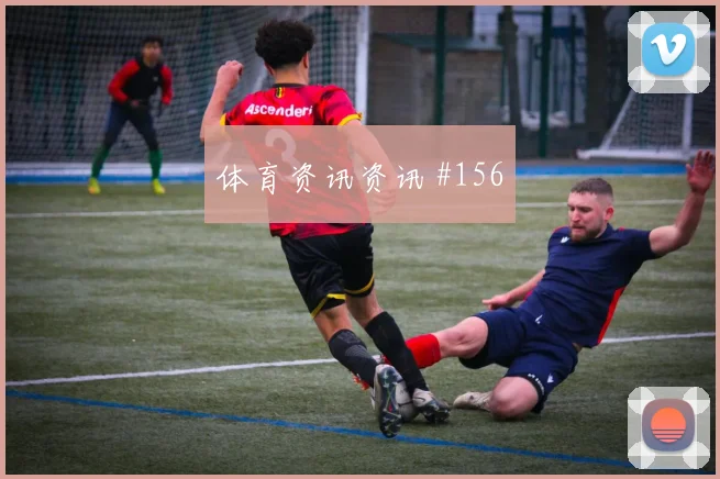 维拉两球完胜热刺客场封神足总杯火药味十足