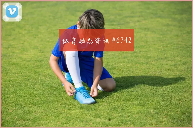 张玉宁帽子戏法北京国安击败浙江队宿命对决