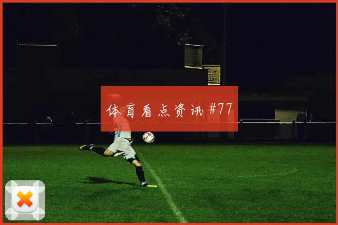 阿根廷对阿尔及利亚赛前赔率预测