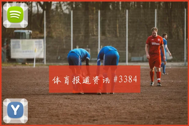 登贝莱挑传助攻巴黎一球小胜里尔争议瞬间