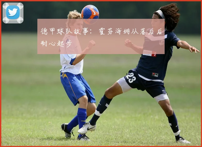 德甲球队故事：霍芬海姆从落后后耐心起步
