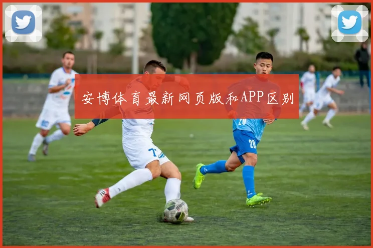 安博体育最新网页版和APP区别