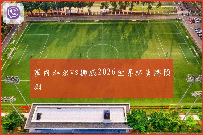 塞内加尔vs挪威2026世界杯黄牌预测