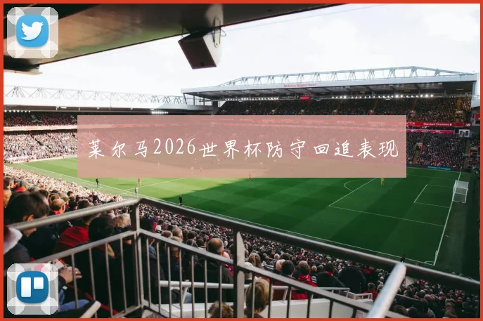莱尔马2026世界杯防守回追表现