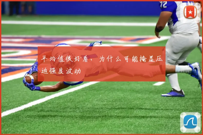 平均值很好看，为什么可能掩盖压迫强度波动