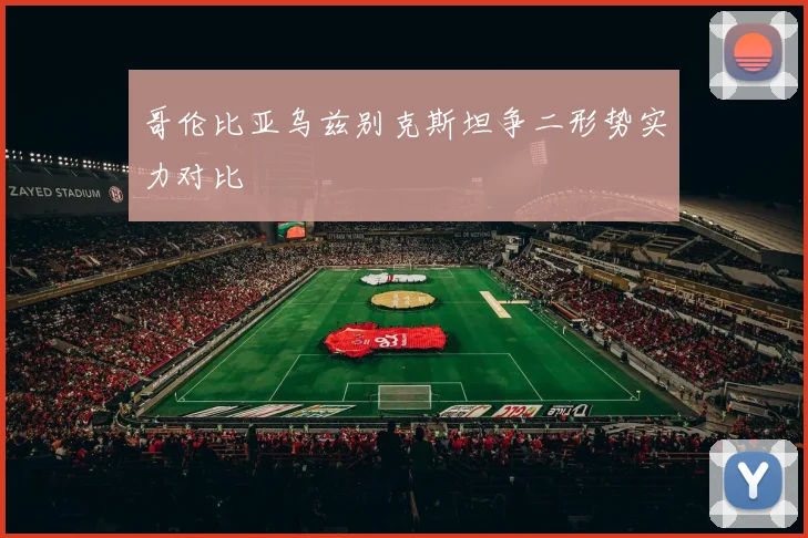 哥伦比亚乌兹别克斯坦争二形势实力对比