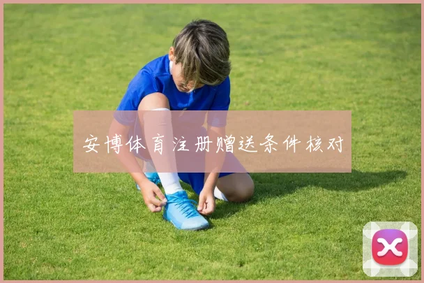 安博体育注册赠送条件核对