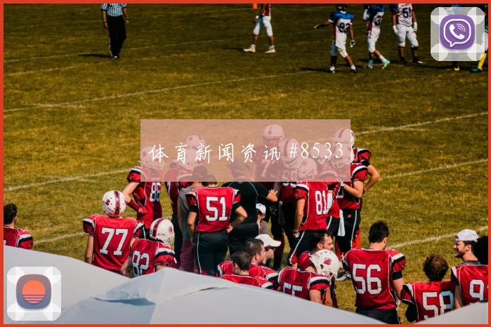 塞尔维亚同城死敌次回合远射建功全场沸腾