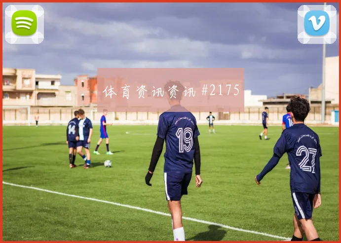 阿尔及利亚对约旦世界杯末轮形势