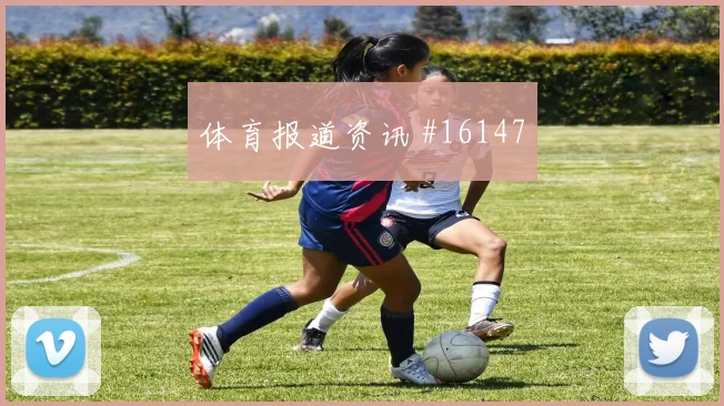 埃德森阿尔瓦雷斯代表墨西哥对阵捷克防守贡献研判