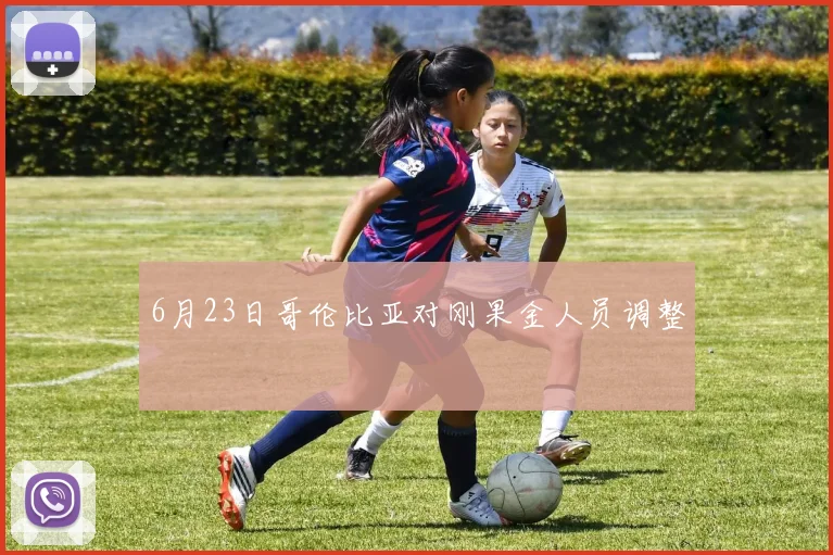 6月23日哥伦比亚对刚果金人员调整